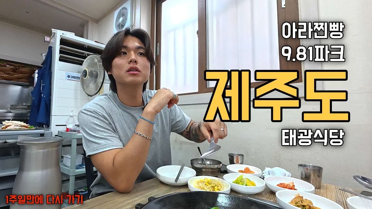 일주일만에 제주도로 다시 돌아간 이유⎥아라찐빵, 애월 981파크, 태광식당, 제주은희네해장국, 서귀포올레시장, 마농치킨