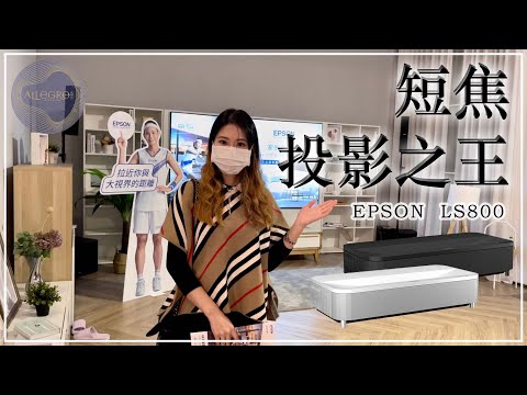 樂府音響【EPSON EH-LS800 4K Pro-UHD激光投影機詳細評測 - 值得投資的高端影院體驗】『2022年短焦投影之王』EPSON EH-LS800驚人登場！！‪@allegroltdt