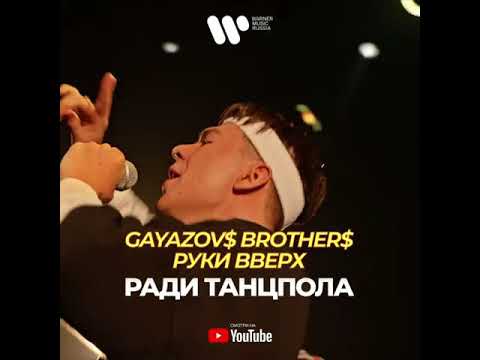 Gayazovsbrothers x Руки Вверх-Ради Танцпола Клип