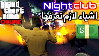 كل شي تحتاج تعرفه عن النادي الليليNightclub|قراند Gta 5 Online