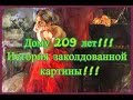 Дому 209 лет. История заколдованной картины .Чердачный коп