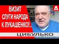 Скорее всего, Зеленский так выстраивает новые отношения с Лукашенко.. - Цибулько / Новости Украины