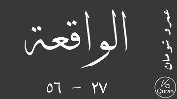 سورة الواقعة | الآيات ٢٧ - ٥٦ | قراءة عمرو شومان
