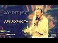 Хор Турецкого - Ария Христа | Концерт на Красной площади