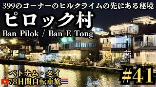 【ベトナム・タイ78日間自転車旅#41】399のコーナーを制する者だけが辿り着ける秘境「ピロック村」へヒルクライム! / Ban Pilok