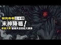 【劍風傳奇30】索尼婭為格里菲斯出頭，戰魔兵嚴陣以待！恐帝的終極形態現身