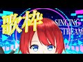 【 #歌枠 】いろいろ歌うぞおぉぉ!【 #新人vtuber / 中町柊 】