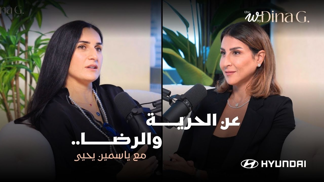 The W by Dina G. | رحلة مستمرة عن النجاح والرضا مع ياسمين يحيى