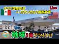 【ライブ配信】現役機長Ryuの地球1周フライトDay93は、激動のメキシコを出発し、アメリカ・ロサンゼルス国際空港へ向けてのフライト!!【MSFS2020】