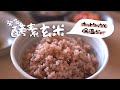ホットクックと保温ジャーを使って作る発芽酵素玄米