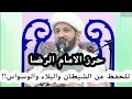 حمل حرز الامام الرضا للوقاية من الشيطان والبلاء والوسواس القهري ؟!