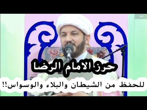 حمل حرز الامام الرضا للوقاية من الشيطان والبلاء والوسواس القهري