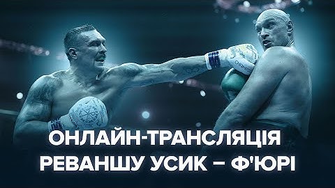 Пряма трансляція Олександра Усика проти Тайсона Ф'юрі 2 | Боксерський сезон у Ер-Ріяді. Повний бій