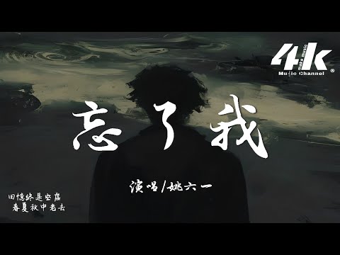 姚六一 - 忘了我『回憶終是空虛 春夏秋中老去，年輪轉眼熬過 忘了我。』【高音質|動態歌詞Lyrics】♫