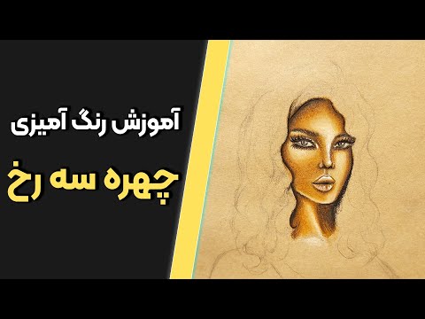 تصویری: نحوه رنگ آمیزی با رنگ روغن