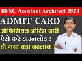 BPSC Assistant Architect Admit Card Download Link | Latest Update | Exam Date & Details #dotspoint