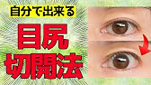 自力で目頭を切開する方法を公開します 蒙古襞がなくなる秘技 Youtube