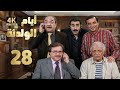 4K مسلسل أيام الولدنة الحلقة 28 بجودة عالية الدقة 