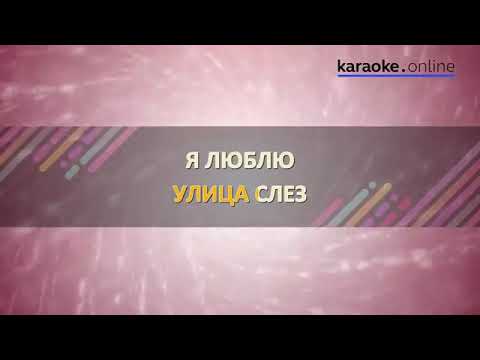 Улица Роз   Ария Karaoke version