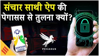 Sanchar Saathi App: संचार साथी ऐप की तुलना पेगासस से क्यों हो रही है ? जानें क्या सरकार के निर्देश screenshot 5