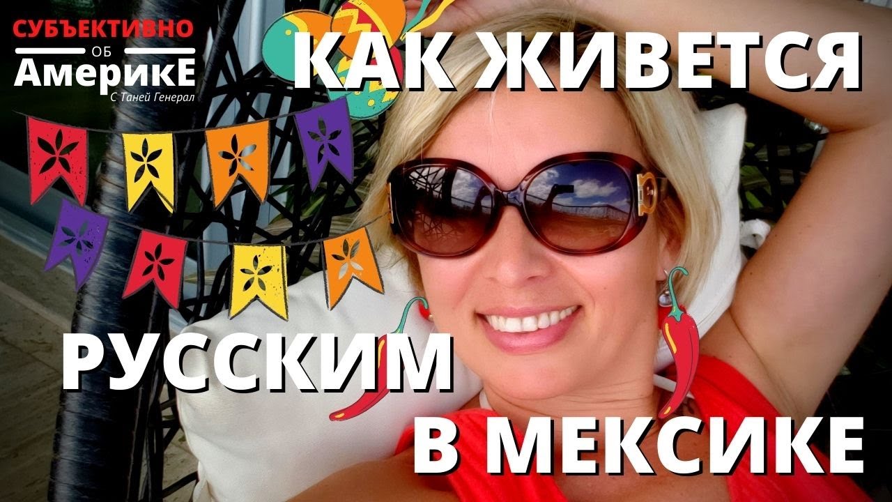 ПЛЮСЫ И МИНУСЫ ЖИЗНИ В МЕКСИКЕ  УЕЗЖАЕМ В КАНКУН