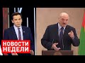 Новости Беларуси. Итоги недели от 7 июня 2020 / Лукашенко жёстко про оппозицию