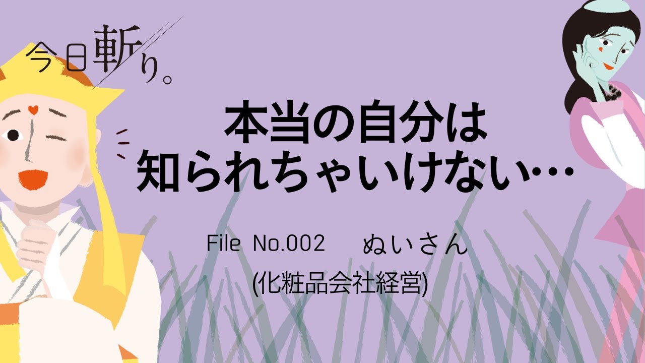 002「本当の自分は知られちゃいけない…」乾真人さん（化粧品会社経営）