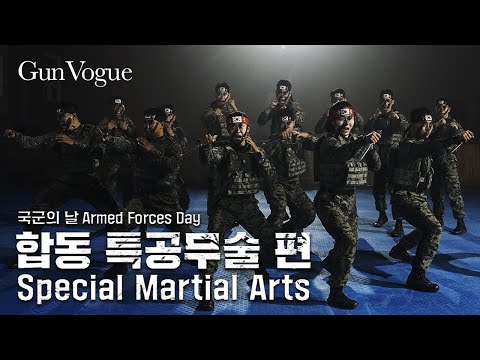 [GunVogue] Armed Forces <strong>Day</strong> Special Martial <strong>Arts</strong> 국군의 날 합동 특공무술 | 대한민국 국방부