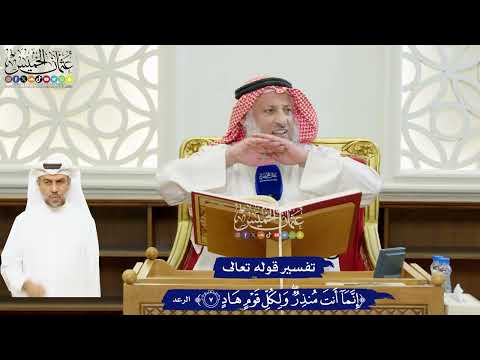 45 تفسير قوله تعالى إنما أنت منذر ولكل قوم هاد عثمان الخميس