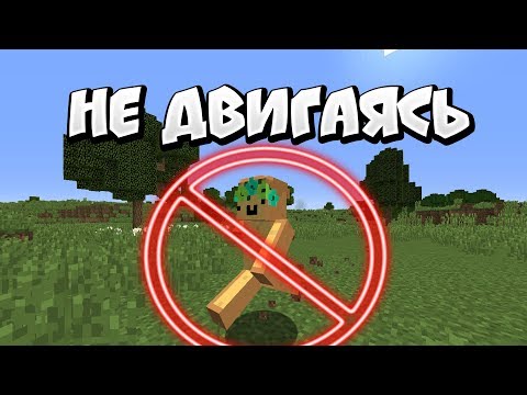 Как пройти майнкрафт БЕЗ БЕГА и БЕЗ ПРЫЖКОВ (не двигаясь)