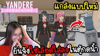 ยันจังค้นพบวิธีแกล้งเพื่อนแบบใหม่ ใช้เลือดแทนน้ำ | Yandere Simulator