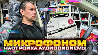 Настройка аудиосистемы за 10 мин . Микрофон для настройки процессора Hellion MC-1 for HAM 6.80 DSP