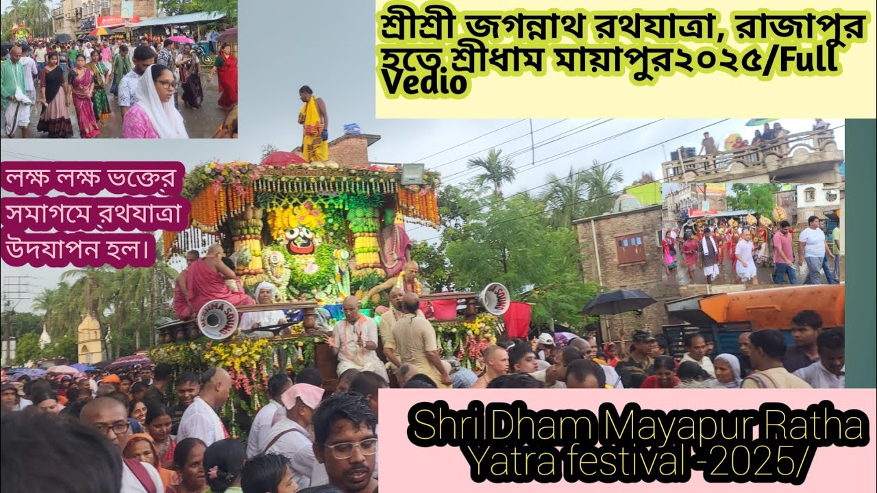 শ্রীশ্রী জগন্নাথ রথযাত্রা, রাজাপুর হতে শ্রীধাম মায়াপুর.Shri Dham Mayapur Ratha Yatra festival -2025