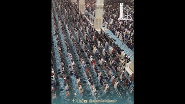 تلاوة عطرة للقرآن الكريم، من #جامع_الجزائر، بصوت القارىء محمّد إرشاد مربعي.