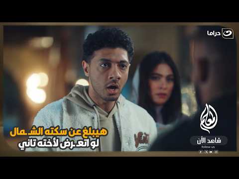 هيبلغ عن سكته الشـ ـمال لو اتعرض لأخته تاني