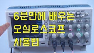 6분만에 배우는 오실로스코프 사용법