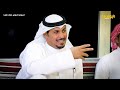 برنامج ديوانية البوادي لملاك الإبل الحلقة 1 