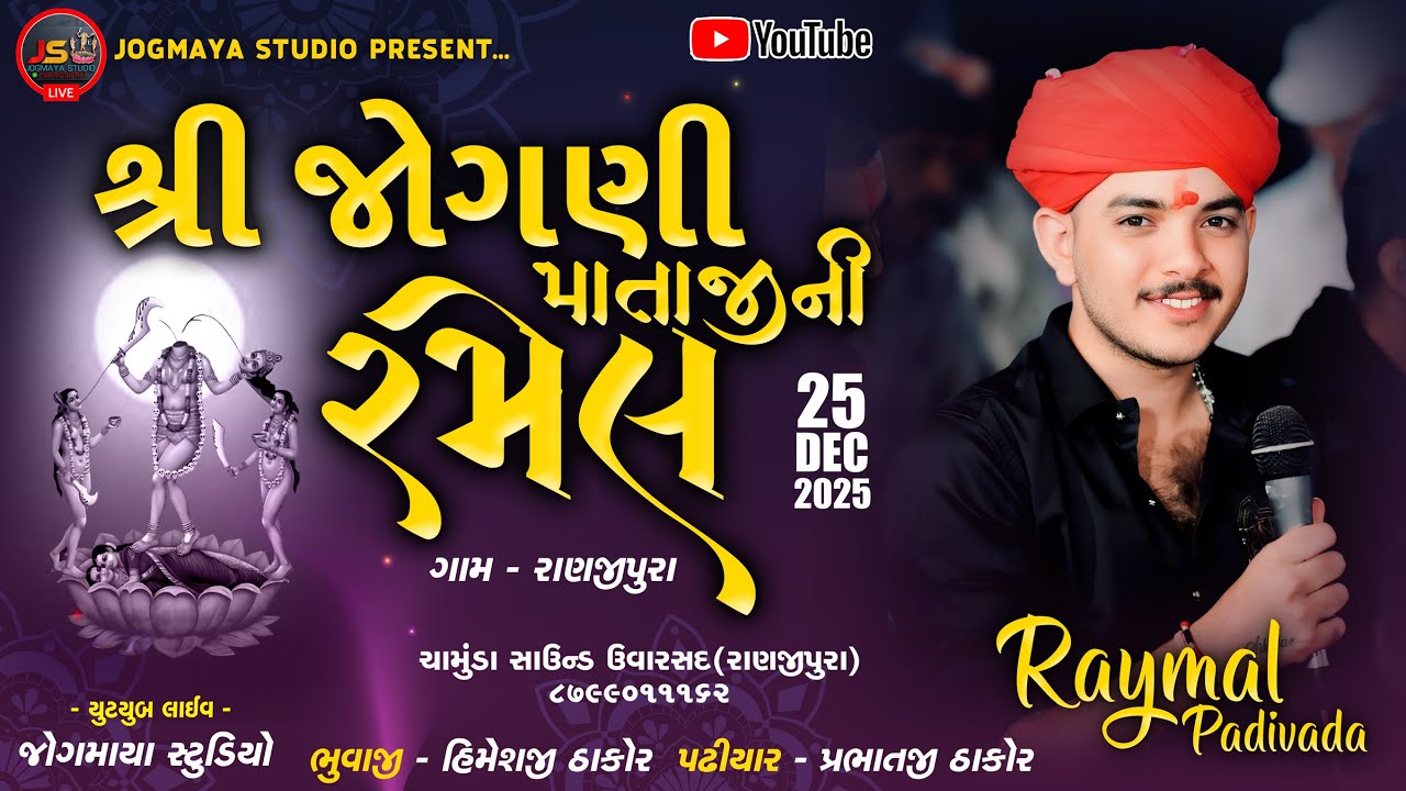 Shree Jogni Mataji Bhavya Ramel Live | Raymal Padiwada | Alpesh Pirojpur | Jogmaya Studio 