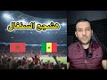 أنا هشجع السنغال مع المغرب 