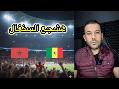 أنا هشجع السنغال مع المغرب 