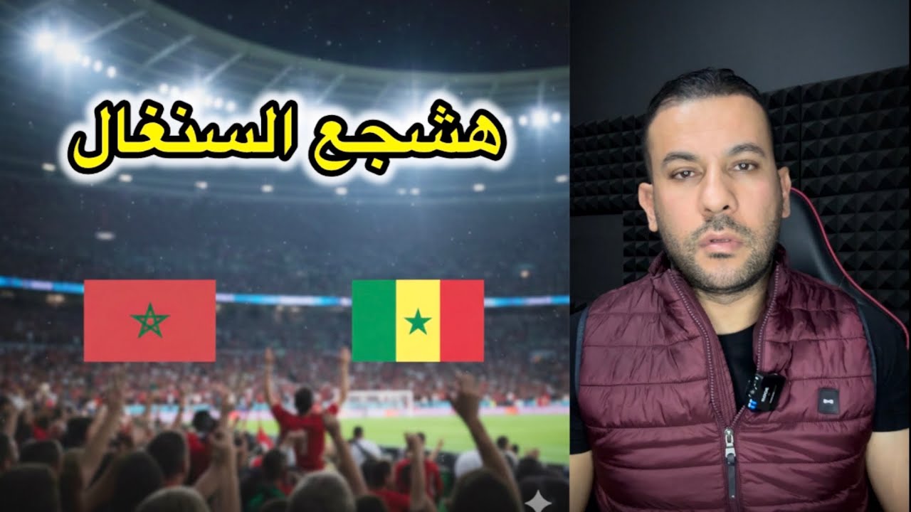 أنا هشجع السنغال مع المغرب 😎