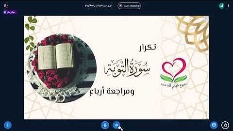 تكرار سورة التوبة الآيات (73 : 79) & مراجعة سورة النساء الآيات (29 :43)