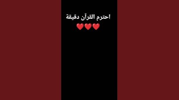 آمن الرسول بما انزل إليه من ربه والمؤمنون: أواخر آيات سورة البقرة #المصحف