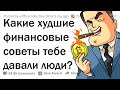 Как не стоит поступать с ДЕНЬГАМИ 💸