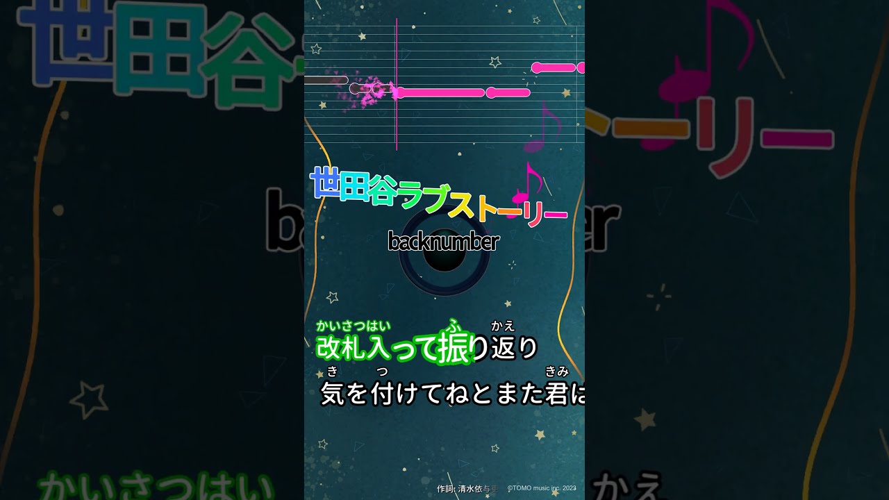 カラオケ】世田谷ラブストーリー/back number #shorts - YouTube