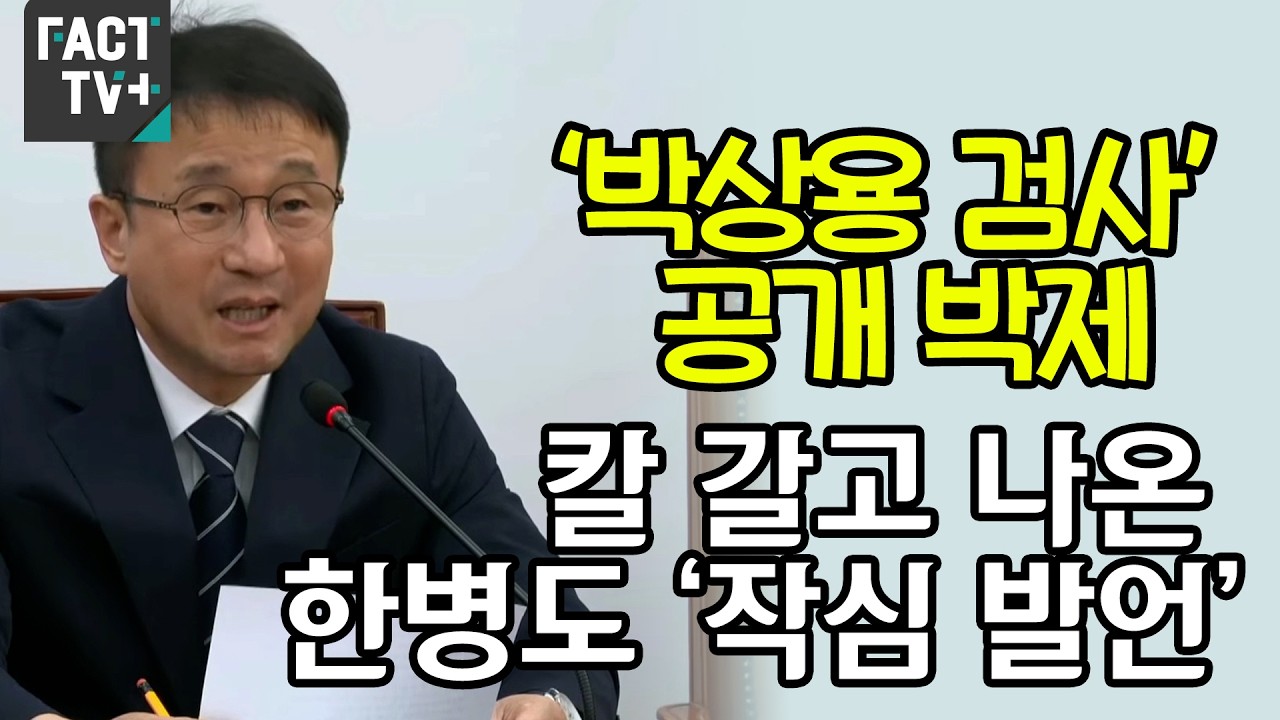 ‘박상용 검사’ 공개 박제...칼 갈고 나온 한병도 ‘작심 발언’