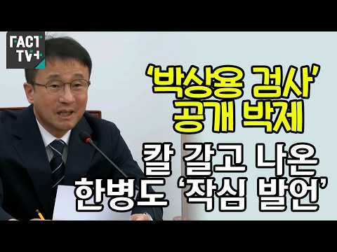 ‘박상용 검사’ 공개 박제...칼 갈고 나온 한병도 ‘작심 발언’