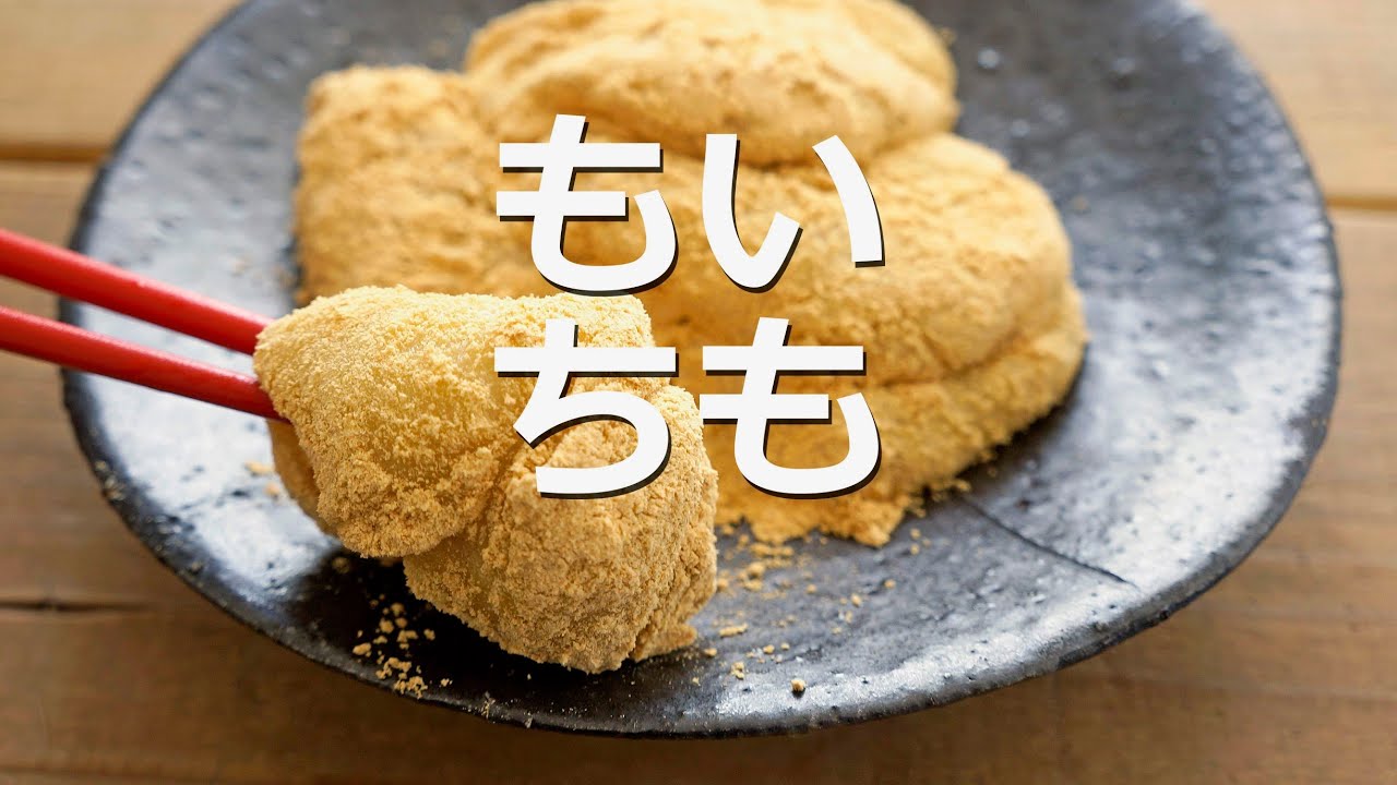 さつまいもと餅で作る簡単❗芋もちの作り方。きな粉をまぶして風味豊か