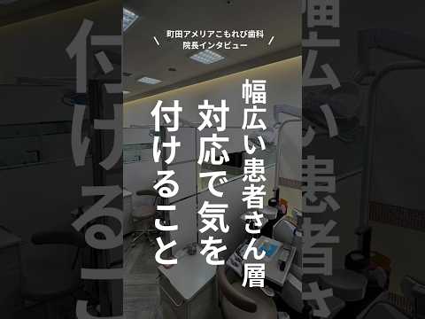 【町田 歯科医師求人】「幅広い患者さん対応で気をつけている点」商業施設にある歯科医院だからこそ気をつけている点　#アメリア町田こもれび歯科 #町田 #歯科医師求人 #歯科求人 #歯科医師採用