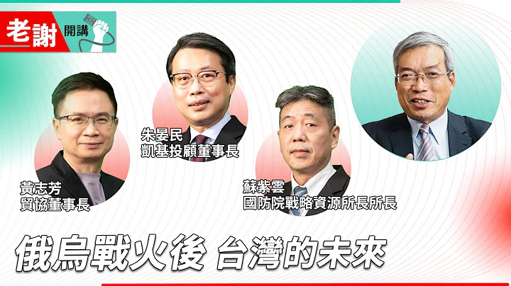 台湾不是乌克兰 中国可能变俄罗斯｜老谢开讲 @谢金河 EP63 feat.黄志芳、苏紫云、朱晏民 - 天天要闻
